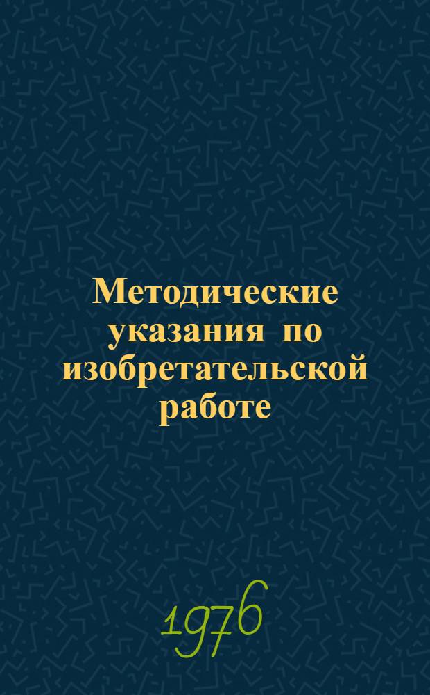Методические указания по изобретательской работе (от поиска до внедрения изобретений)