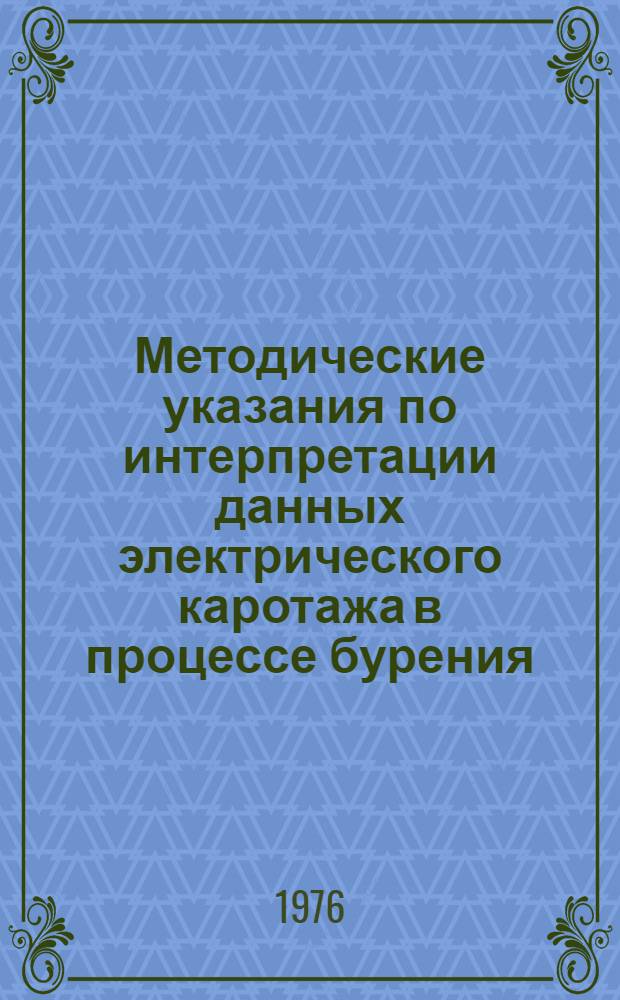 Методические указания по интерпретации данных электрического каротажа в процессе бурения