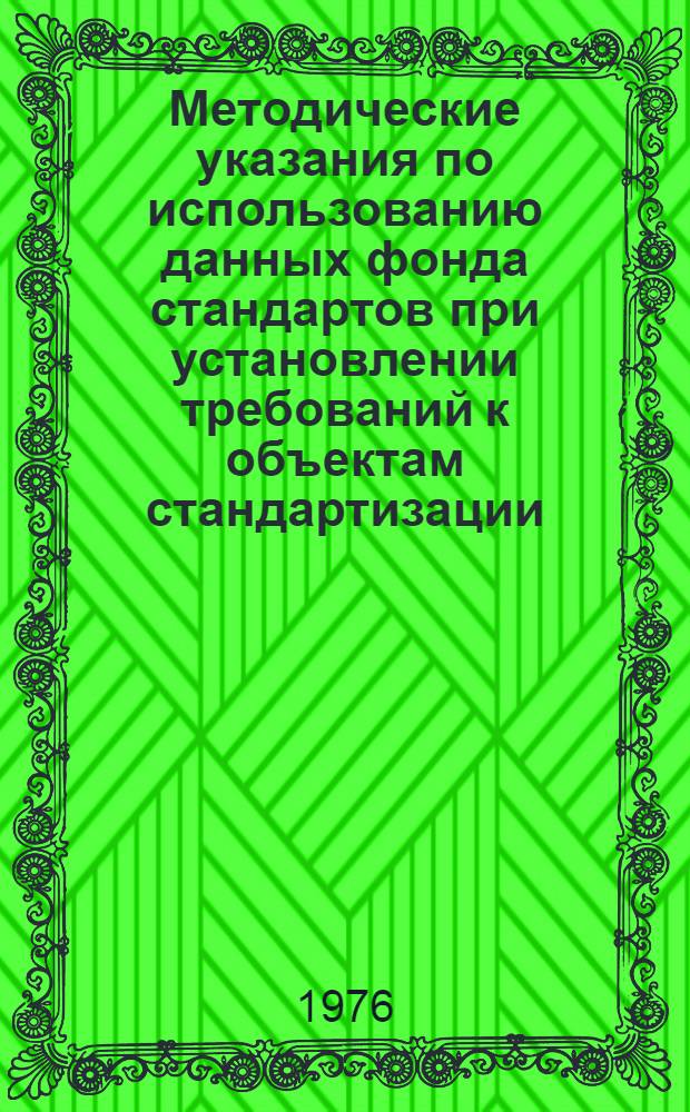 Методические указания по использованию данных фонда стандартов при установлении требований к объектам стандартизации : Проект : 1 ред