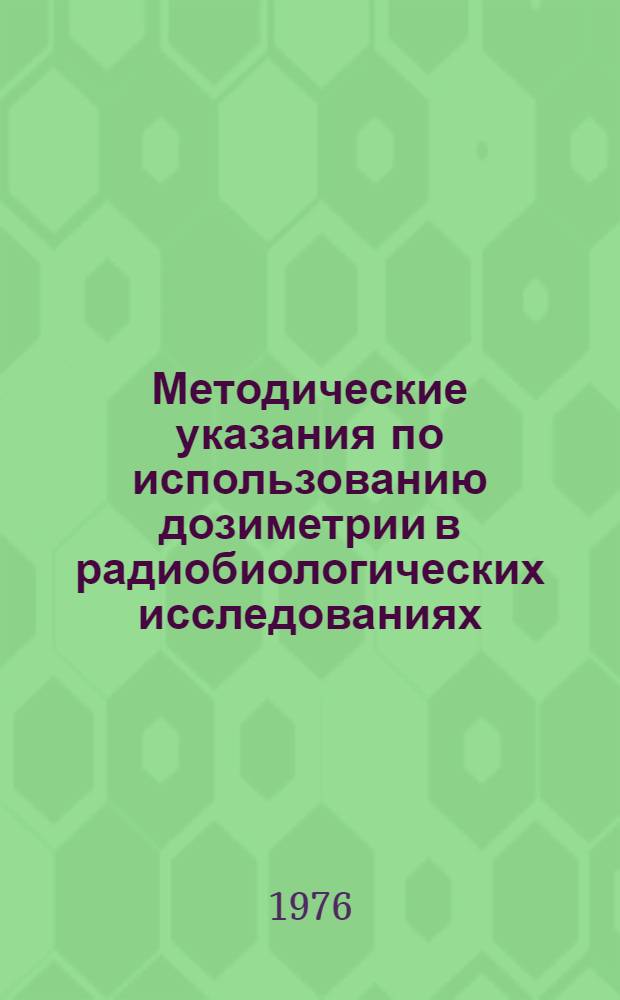 Методические указания по использованию дозиметрии в радиобиологических исследованиях