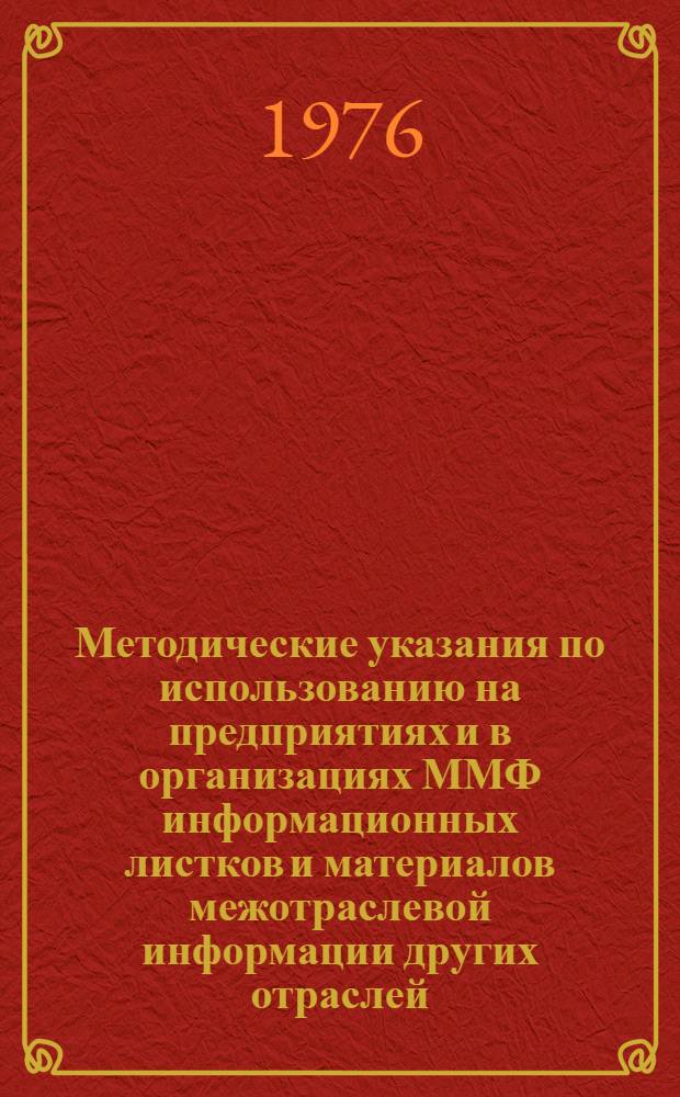 Методические указания по использованию на предприятиях и в организациях ММФ информационных листков и материалов межотраслевой информации других отраслей : Метод. рекомендации