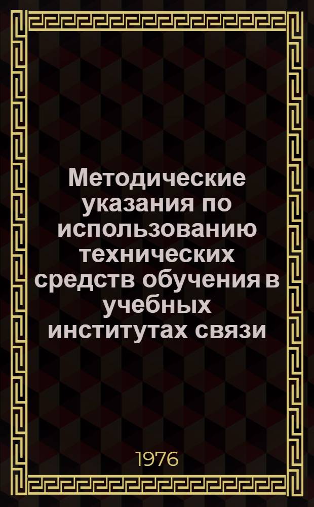 Методические указания по использованию технических средств обучения в учебных институтах связи : Сборник статей