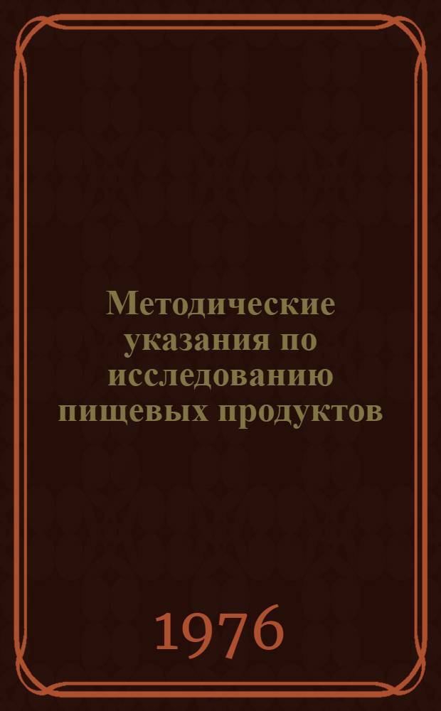Методические указания по исследованию пищевых продуктов