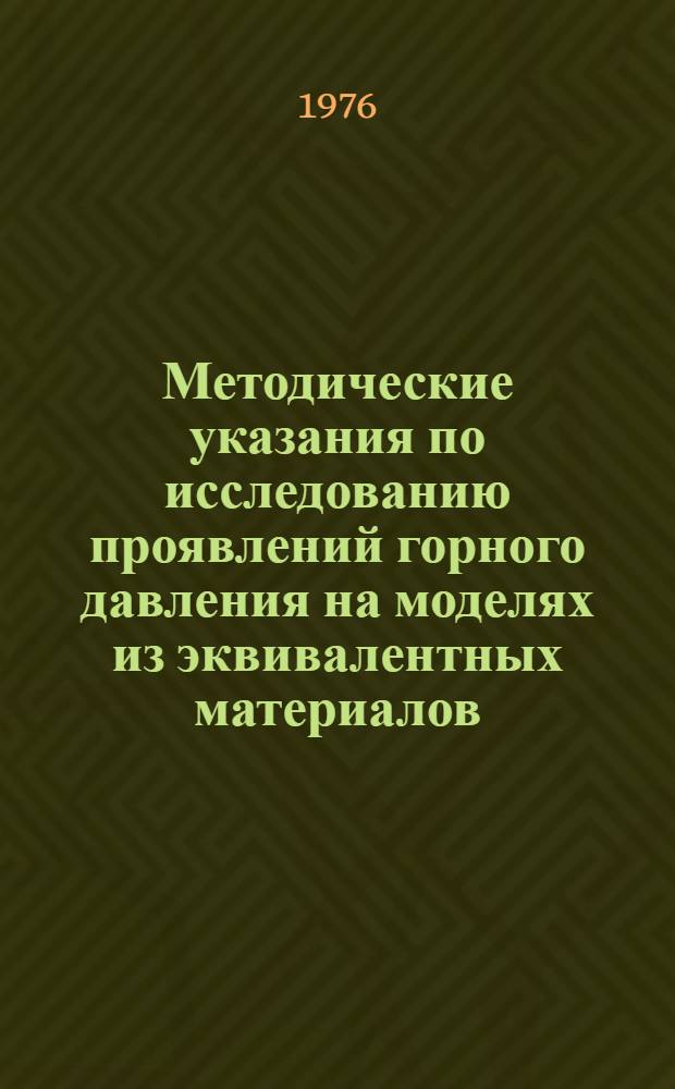 Методические указания по исследованию проявлений горного давления на моделях из эквивалентных материалов