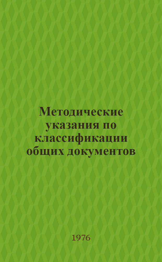 Методические указания по классификации общих документов : (Нулевых подклассов) : 1 ред