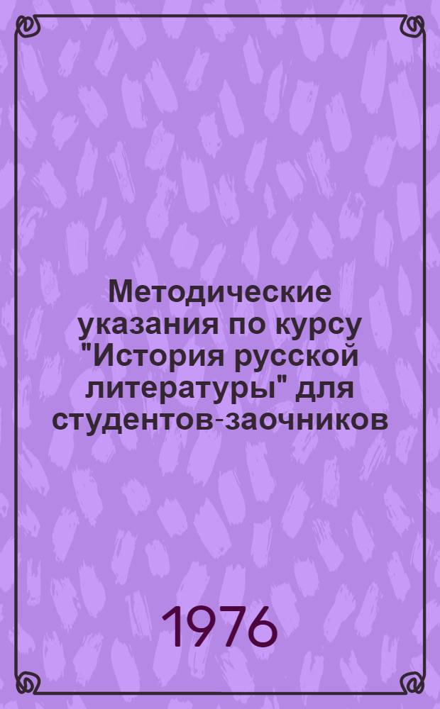 Методические указания по курсу "История русской литературы" для студентов-заочников