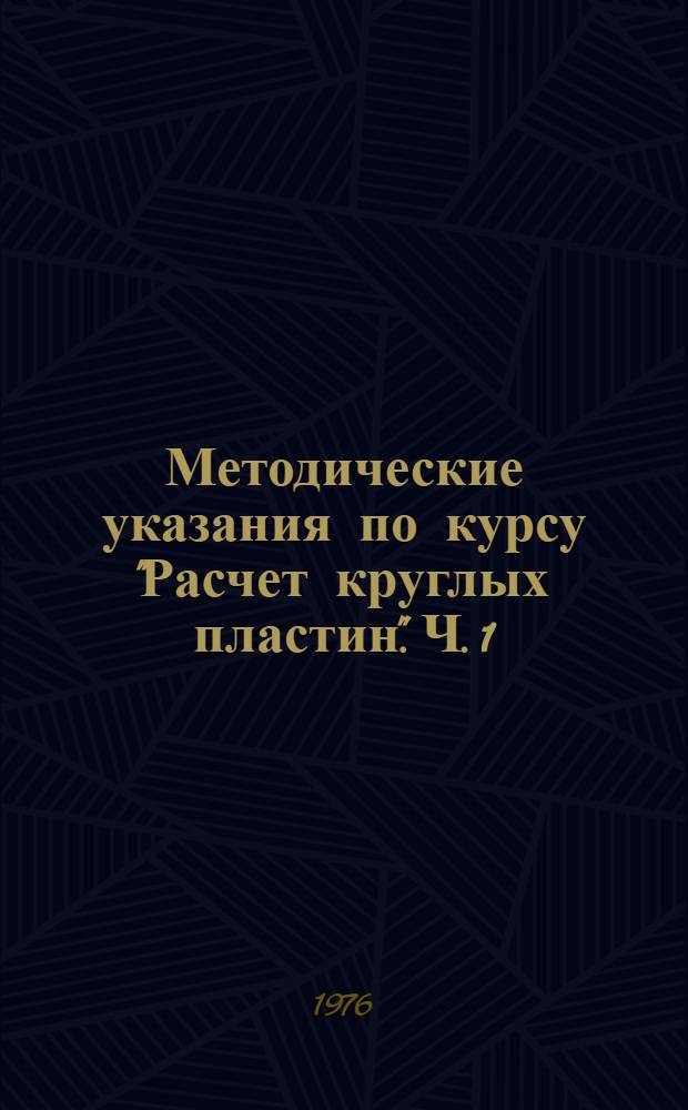 Методические указания по курсу "Расчет круглых пластин". Ч. 1