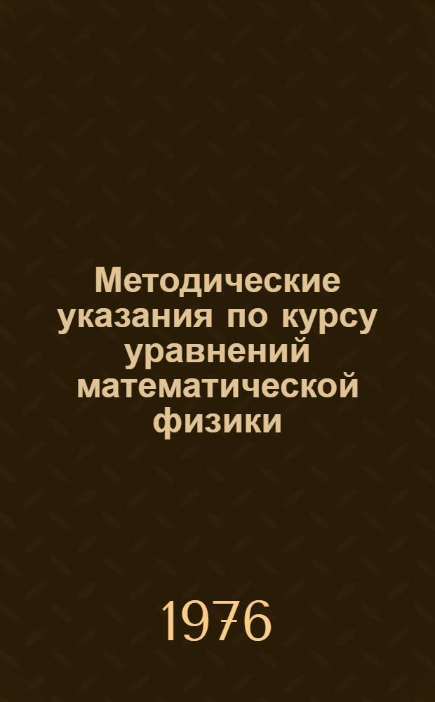 Методические указания по курсу уравнений математической физики : Для студентов заоч. отд-ния