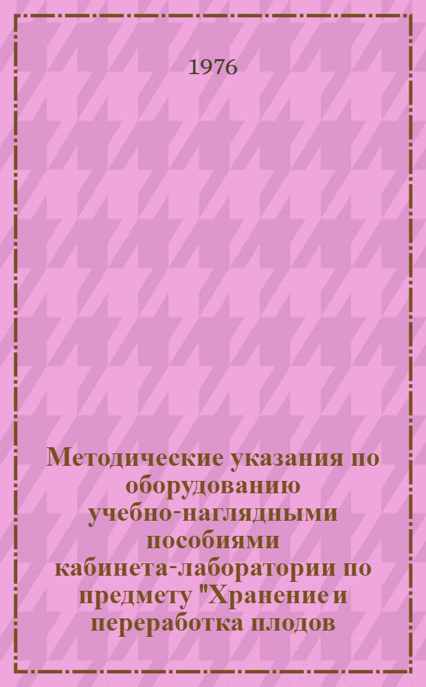 Методические указания по оборудованию учебно-наглядными пособиями кабинета-лаборатории по предмету "Хранение и переработка плодов, ягод и овощей" в профессионально-технических училищах, подготавливающих мастеров плодоовощеводов