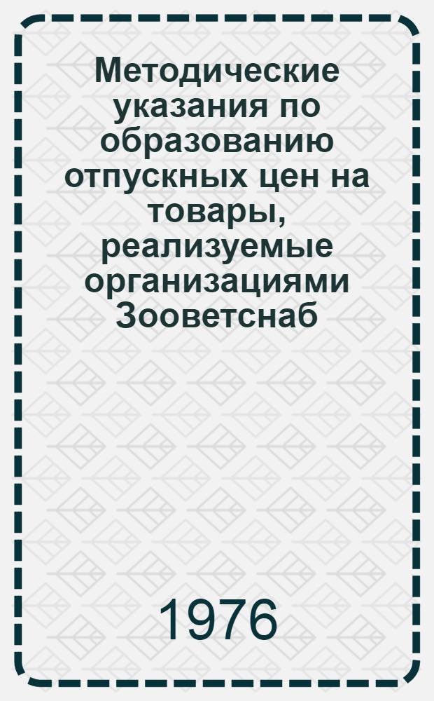 Методические указания по образованию отпускных цен на товары, реализуемые организациями Зооветснаб : (В 3 кн.)