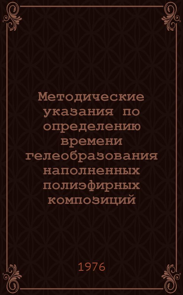 Методические указания по определению времени гелеобразования наполненных полиэфирных композиций