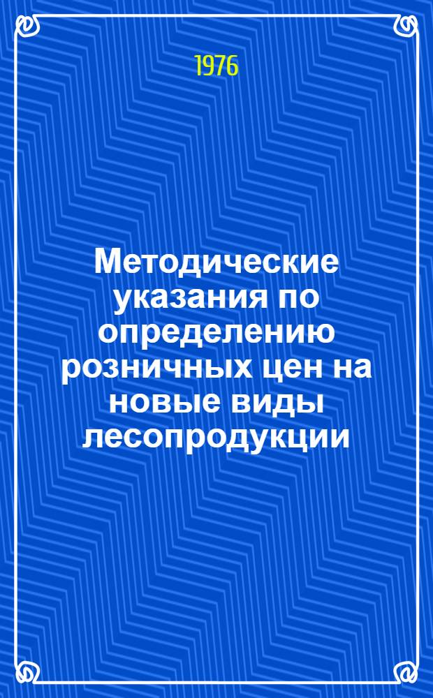 Методические указания по определению розничных цен на новые виды лесопродукции