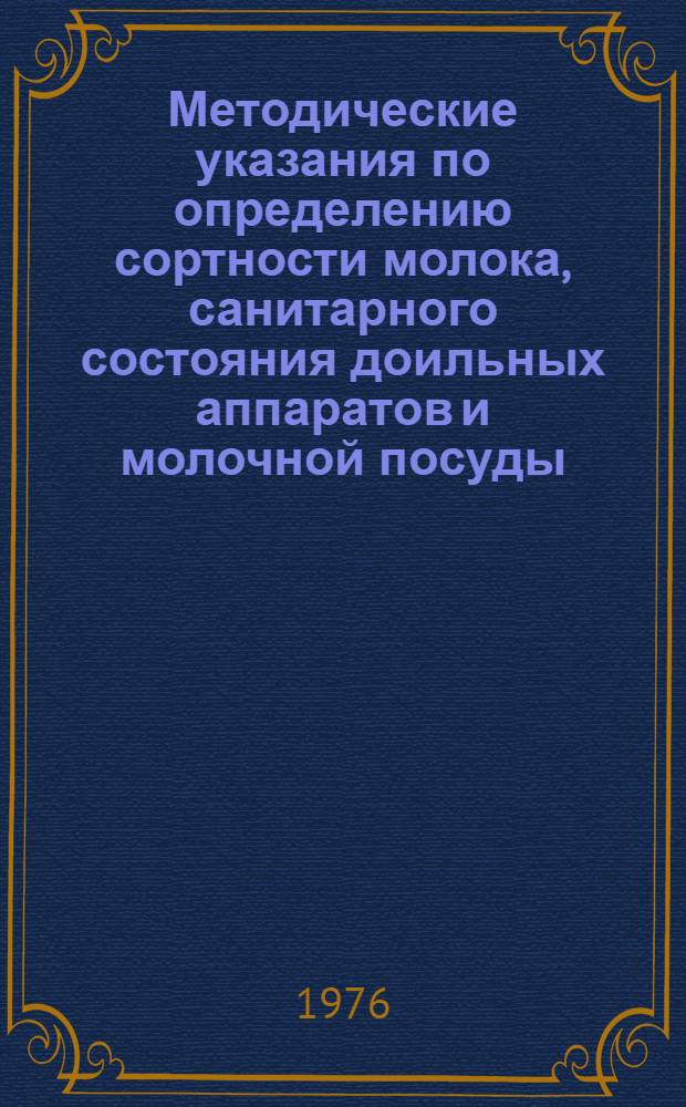 Методические указания по определению сортности молока, санитарного состояния доильных аппаратов и молочной посуды