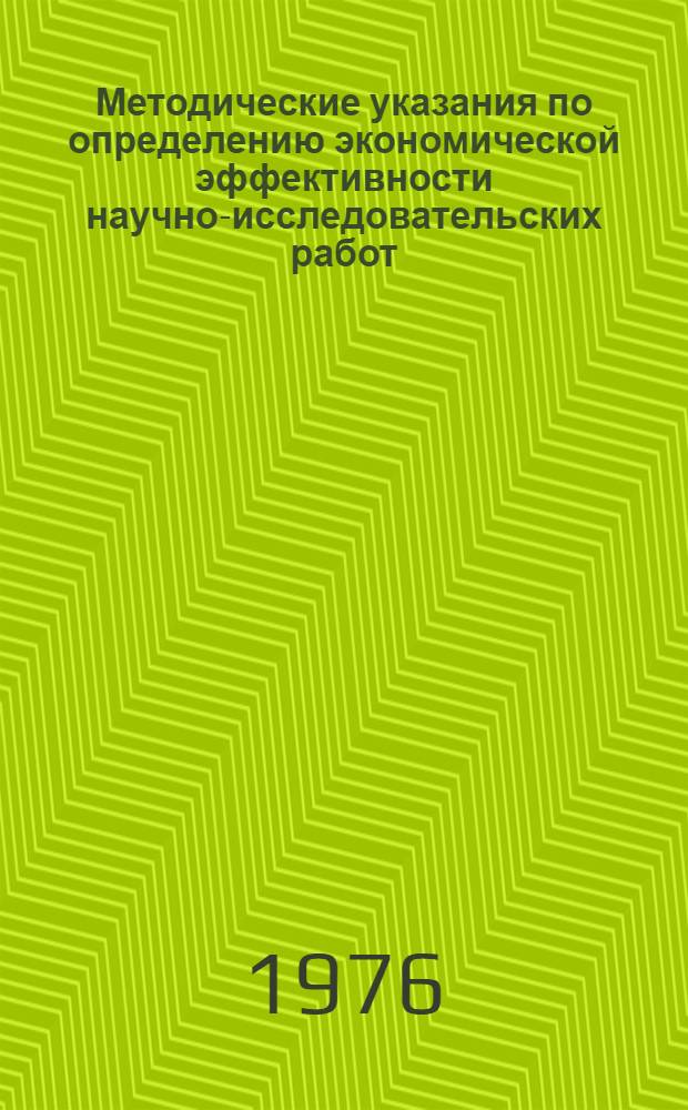Методические указания по определению экономической эффективности научно-исследовательских работ : (Краткий словарь-справочник терминов и главнейших обозначений, применяемых в различных техн.-экон. расчетах в области науч.-исслед. и опыт.-конструкт. работ и организации производства) : Вып. 1-