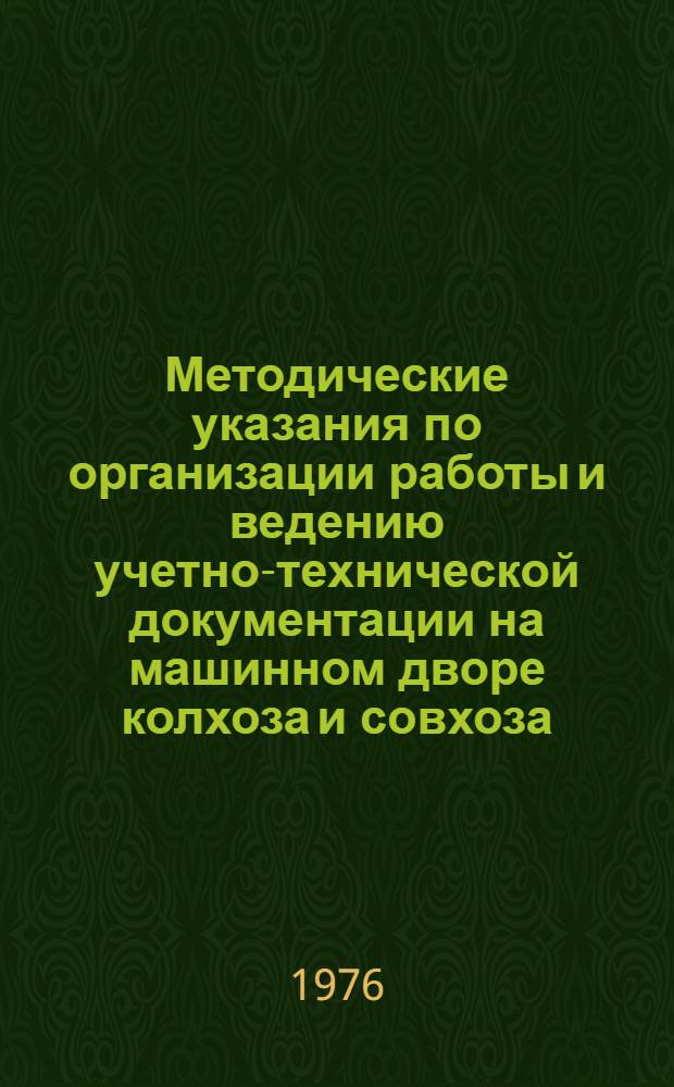 Методические указания по организации работы и ведению учетно-технической документации на машинном дворе колхоза и совхоза