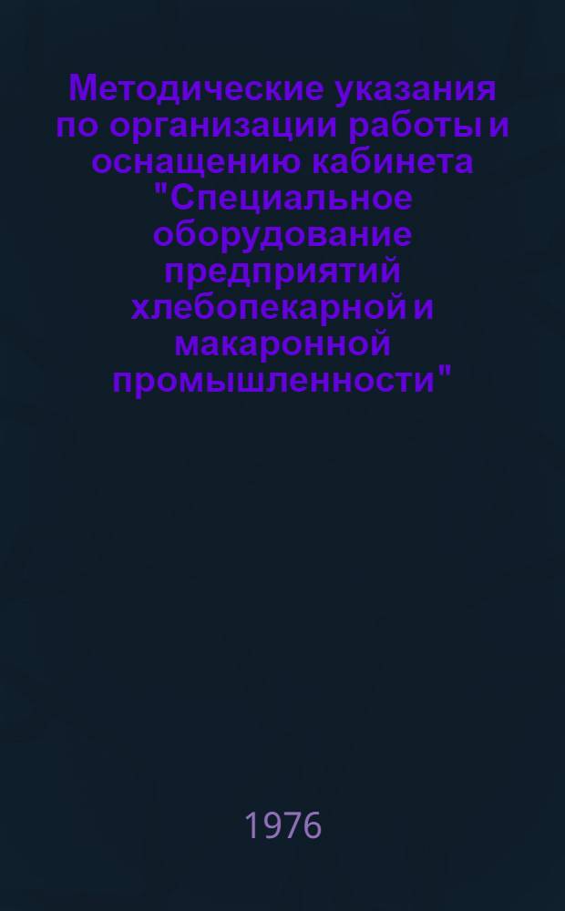 Методические указания по организации работы и оснащению кабинета "Специальное оборудование предприятий хлебопекарной и макаронной промышленности"