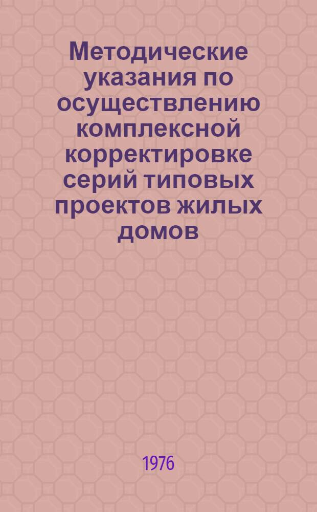 Методические указания по осуществлению комплексной корректировке серий типовых проектов жилых домов (в развитие имеющихся указаний Госгражданстроя)