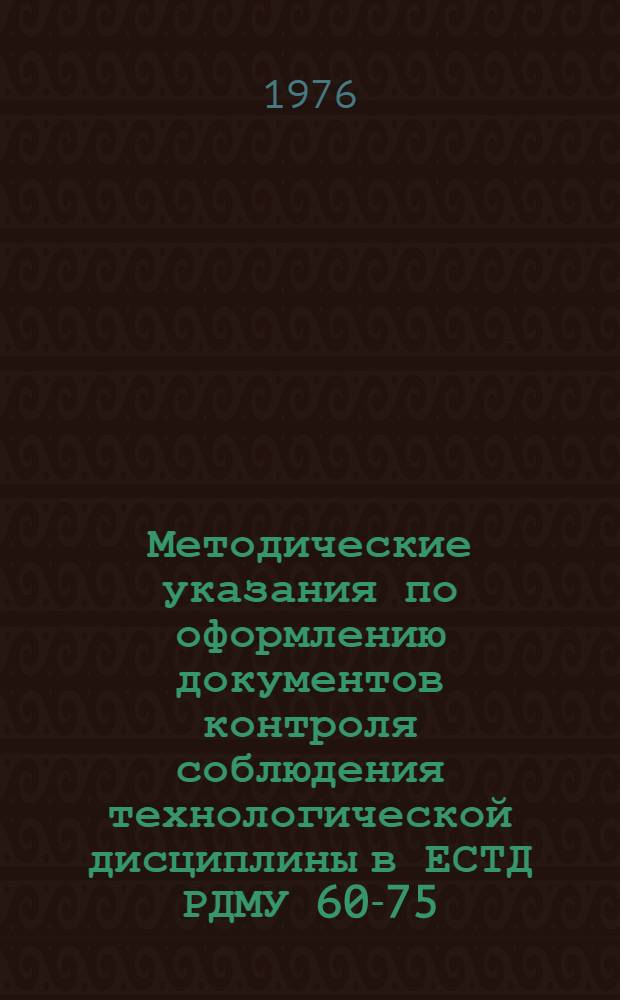Методические указания по оформлению документов контроля соблюдения технологической дисциплины в ЕСТД РДМУ 60-75