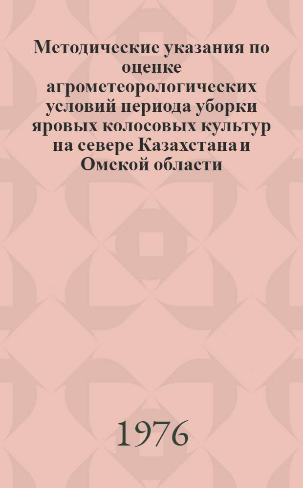Методические указания по оценке агрометеорологических условий периода уборки яровых колосовых культур на севере Казахстана и Омской области