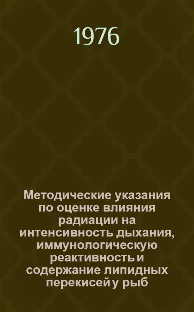 Методические указания по оценке влияния радиации на интенсивность дыхания, иммунологическую реактивность и содержание липидных перекисей у рыб