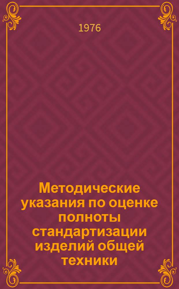 Методические указания по оценке полноты стандартизации изделий общей техники : РДМУВ 3-75