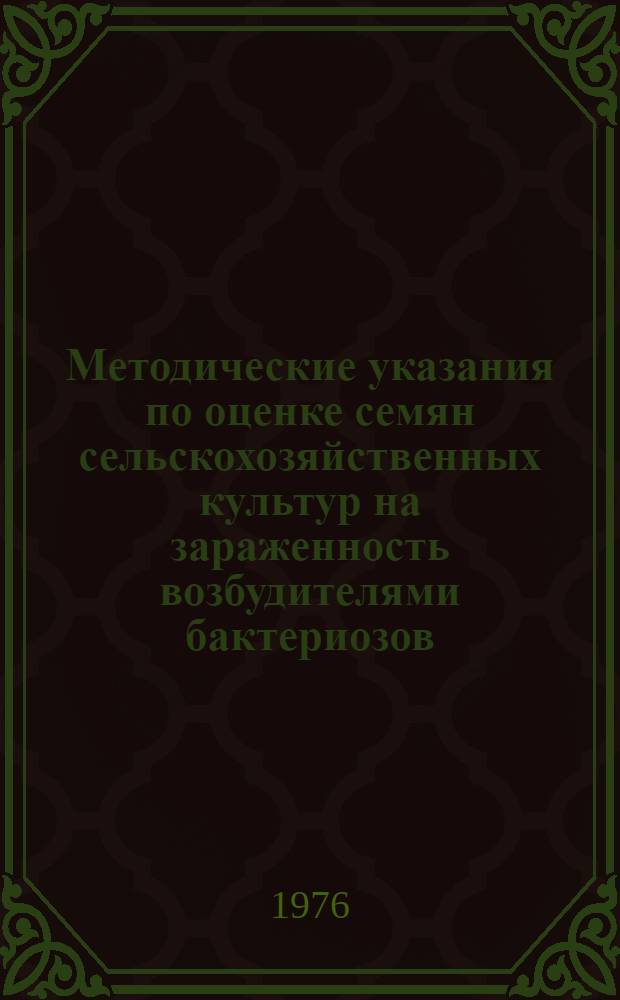 Методические указания по оценке семян сельскохозяйственных культур на зараженность возбудителями бактериозов