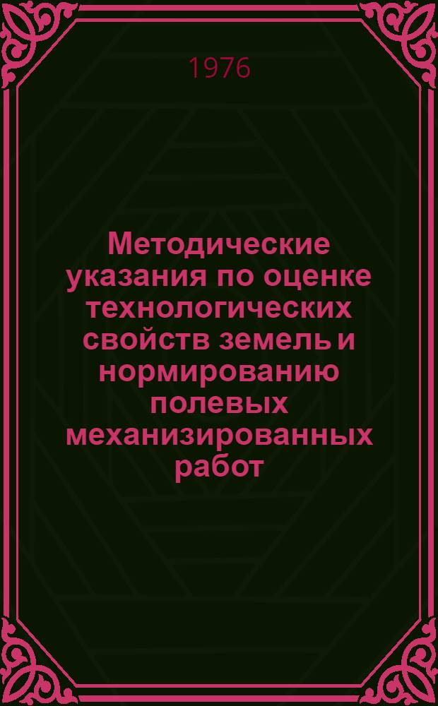 Методические указания по оценке технологических свойств земель и нормированию полевых механизированных работ