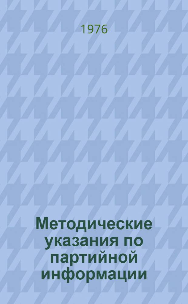 Методические указания по партийной информации