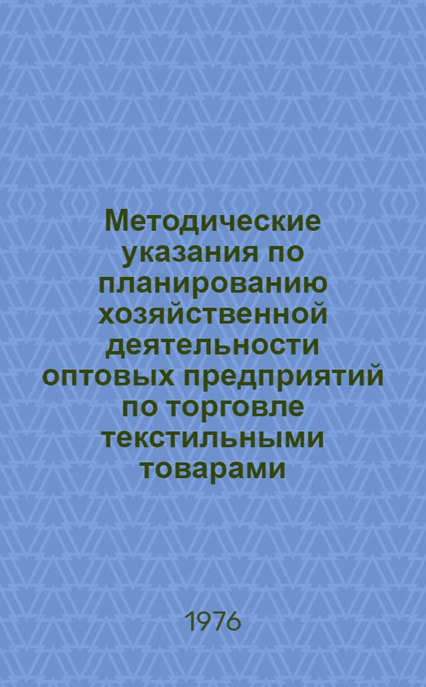Методические указания по планированию хозяйственной деятельности оптовых предприятий по торговле текстильными товарами, одеждой и обувью : Проект