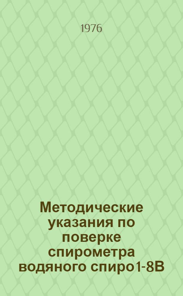 Методические указания по поверке спирометра водяного спиро 1-8В