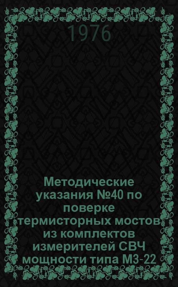 Методические указания № 40 по поверке термисторных мостов из комплектов измерителей СВЧ мощности типа М3-22