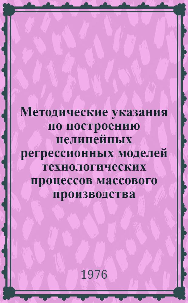 Методические указания по построению нелинейных регрессионных моделей технологических процессов массового производства (байесовский подход) : 2 ред. проекта