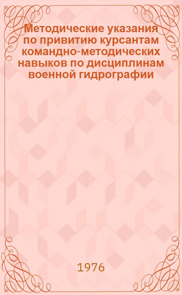 Методические указания по привитию курсантам командно-методических навыков по дисциплинам военной гидрографии