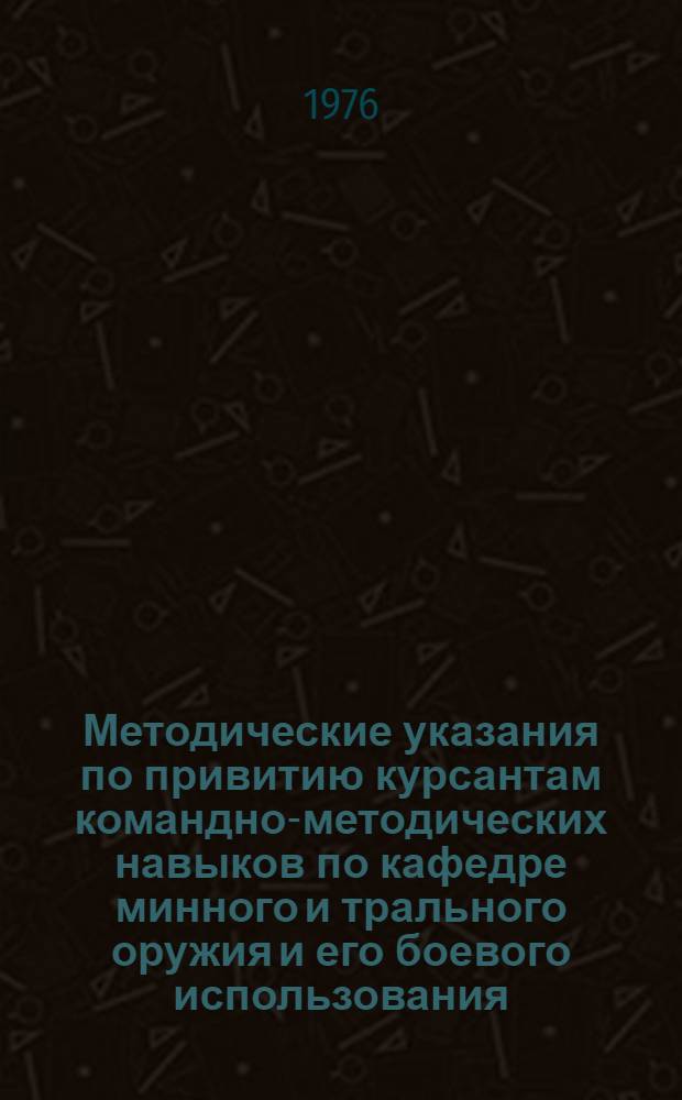 Методические указания по привитию курсантам командно-методических навыков по кафедре минного и трального оружия и его боевого использования