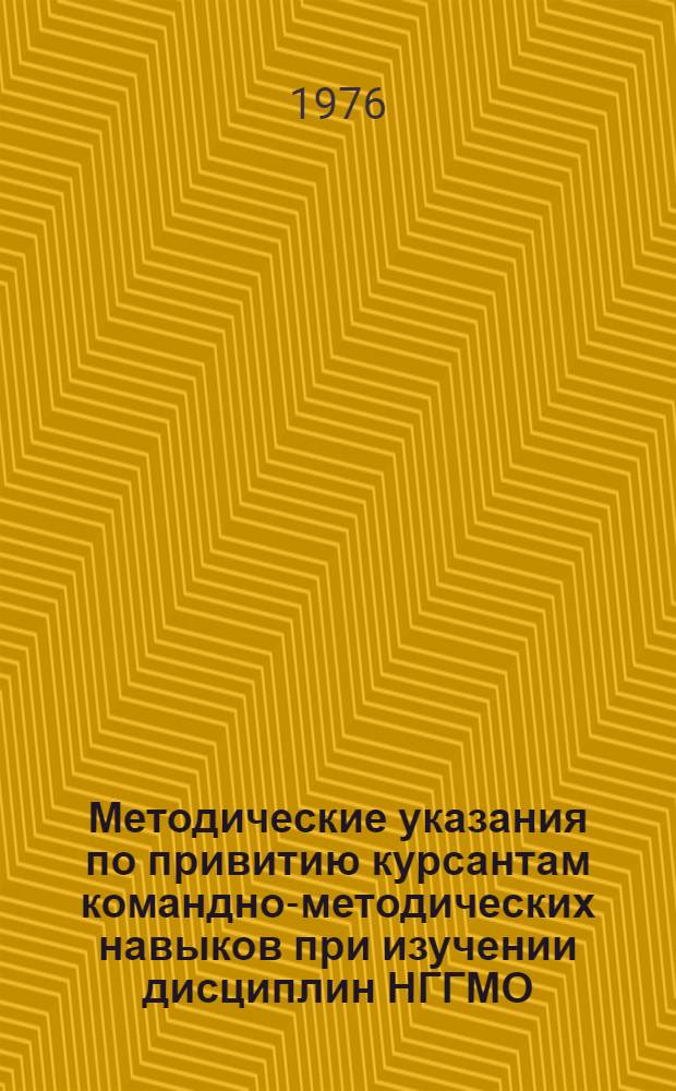 Методические указания по привитию курсантам командно-методических навыков при изучении дисциплин НГГМО
