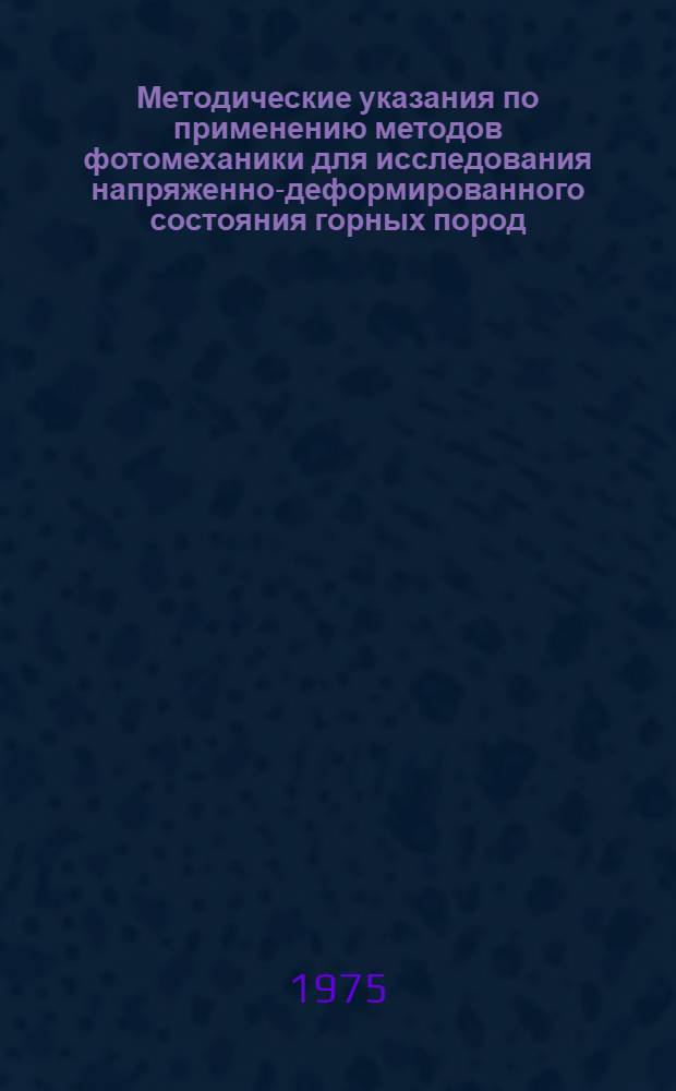 Методические указания по применению методов фотомеханики для исследования напряженно-деформированного состояния горных пород