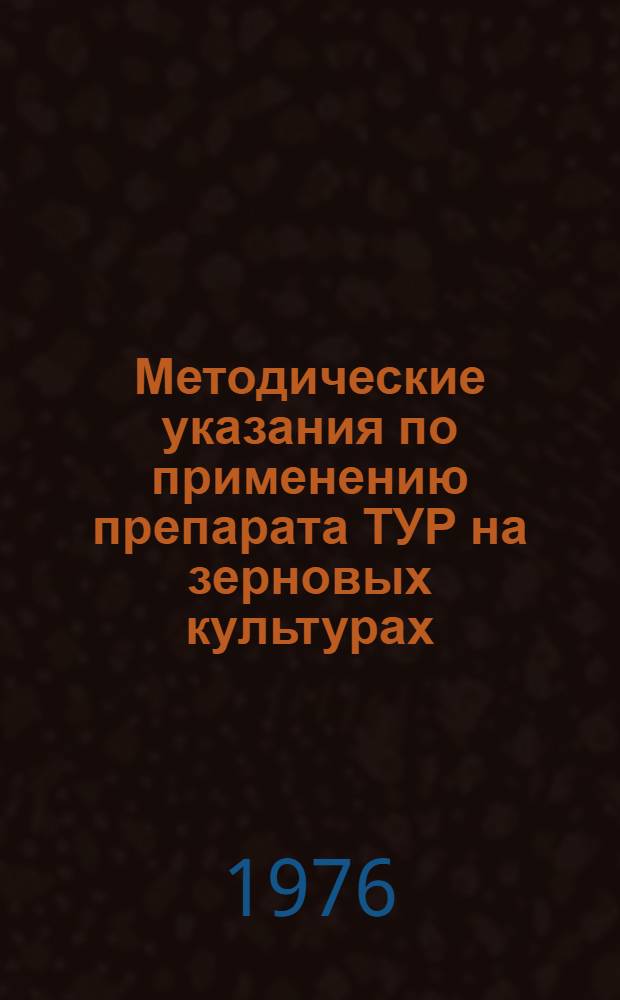 Методические указания по применению препарата ТУР на зерновых культурах