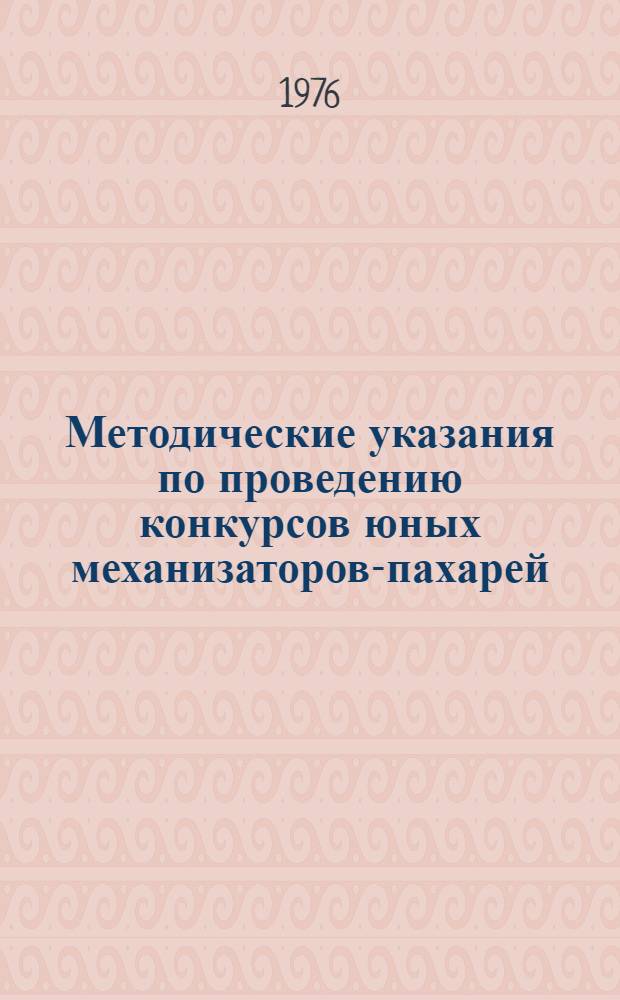 Методические указания по проведению конкурсов юных механизаторов-пахарей