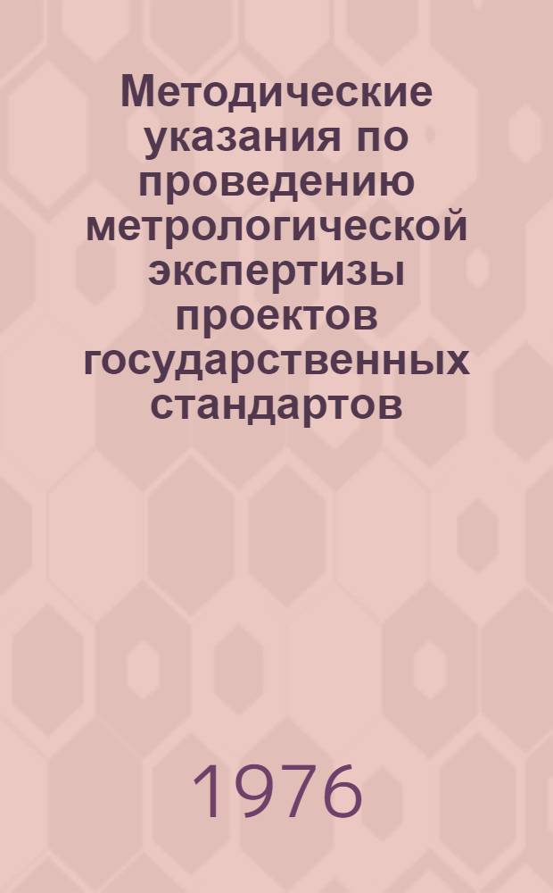 Методические указания по проведению метрологической экспертизы проектов государственных стандартов : РДМУ 72-76 : Разраб. ВНИИ метрол. службы (ВНИИМС) и Свердл. филиалом ВНИИМ : Срок введ. в действие 1 нояб. 1976 г. на срок действия до 1 нояб. 1979 г.