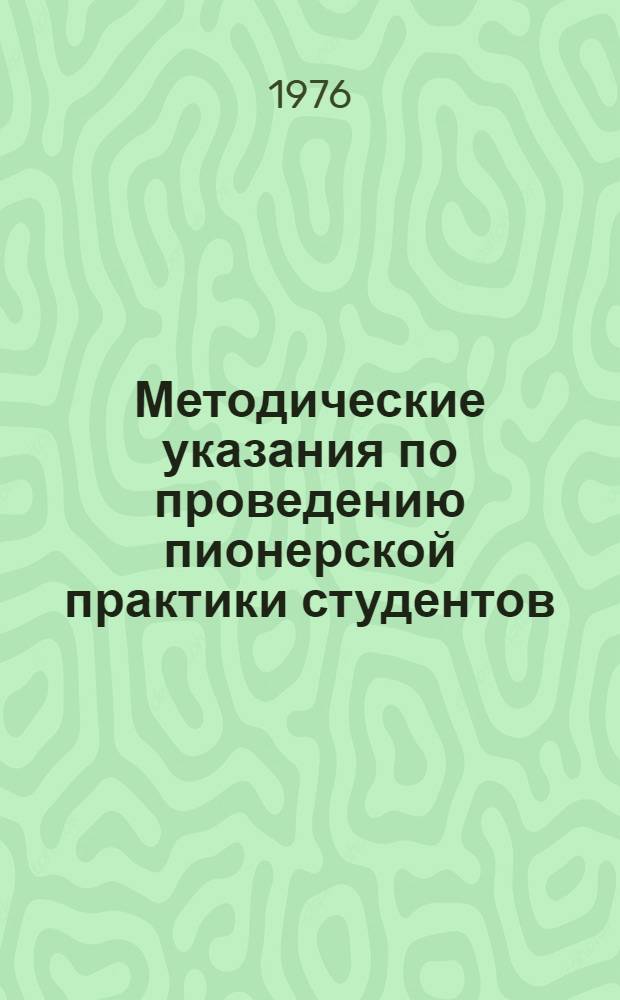Методические указания по проведению пионерской практики студентов