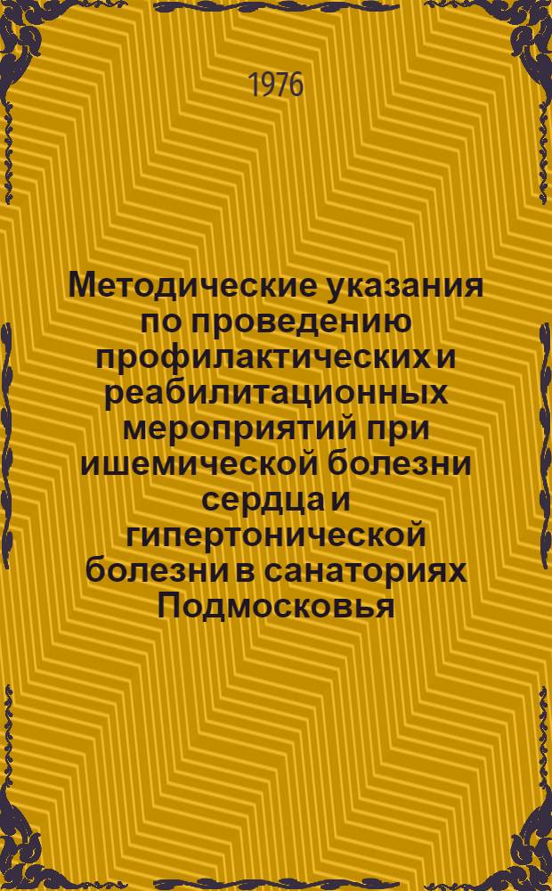 Методические указания по проведению профилактических и реабилитационных мероприятий при ишемической болезни сердца и гипертонической болезни в санаториях Подмосковья