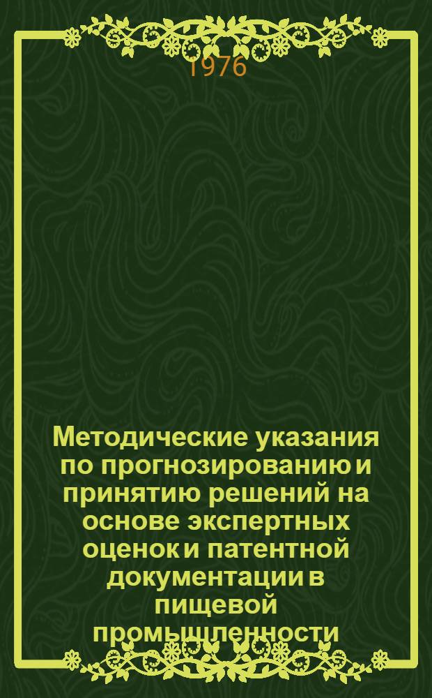 Методические указания по прогнозированию и принятию решений на основе экспертных оценок и патентной документации в пищевой промышленности