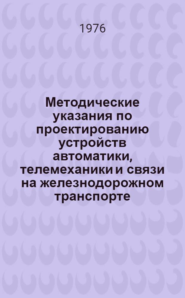 Методические указания по проектированию устройств автоматики, телемеханики и связи на железнодорожном транспорте : И-73-76 : Макет..