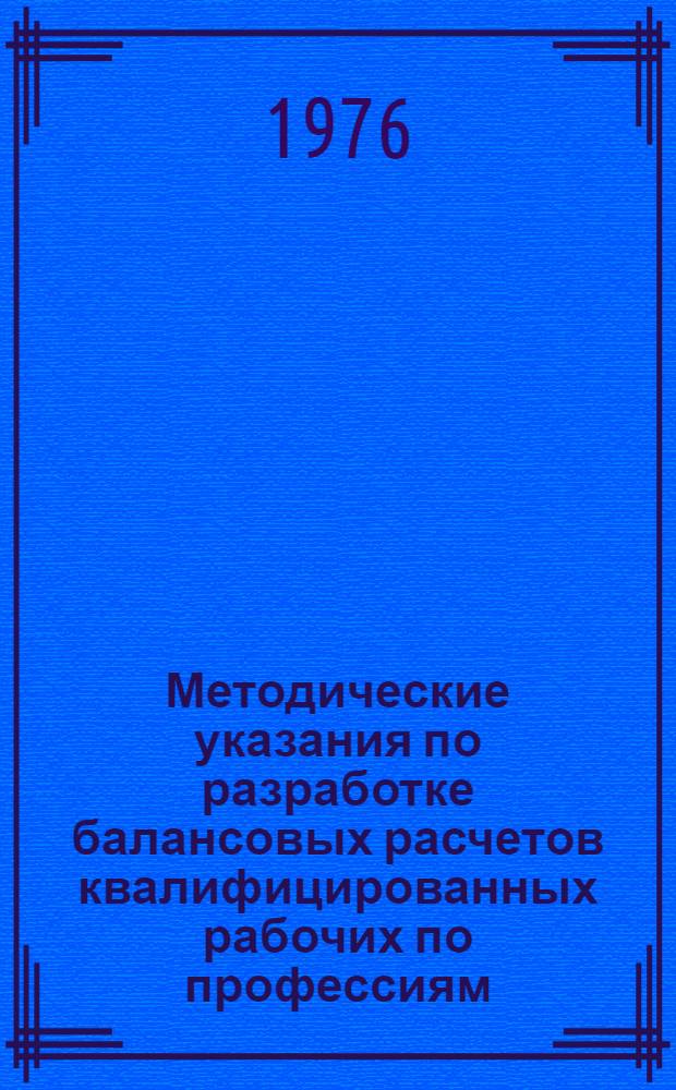 Методические указания по разработке балансовых расчетов квалифицированных рабочих по профессиям