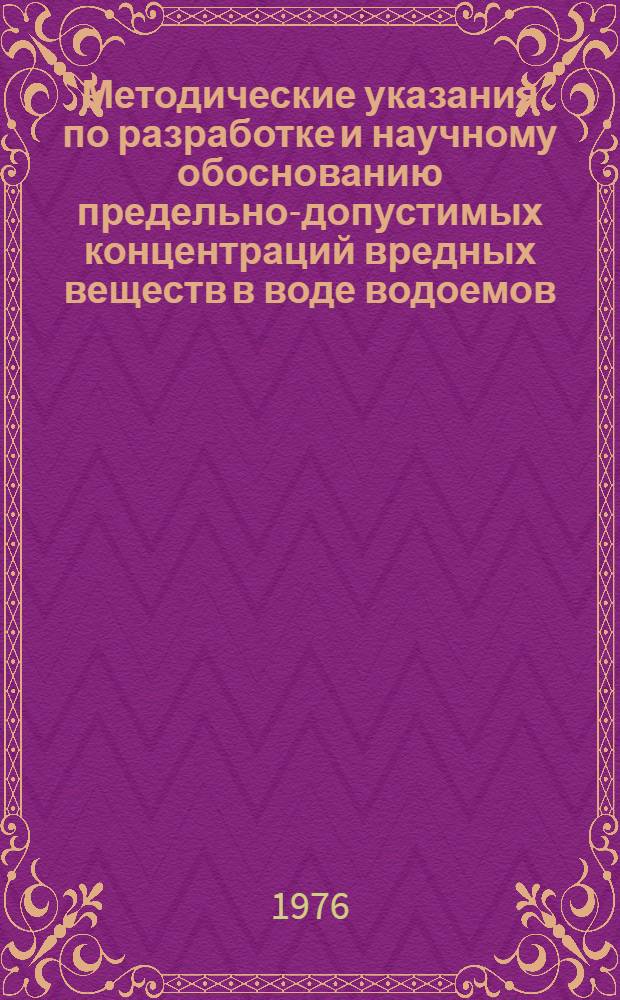 Методические указания по разработке и научному обоснованию предельно-допустимых концентраций вредных веществ в воде водоемов