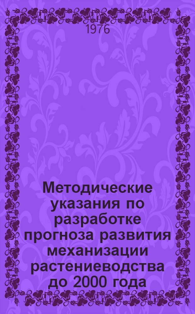 Методические указания по разработке прогноза развития механизации растениеводства до 2000 года