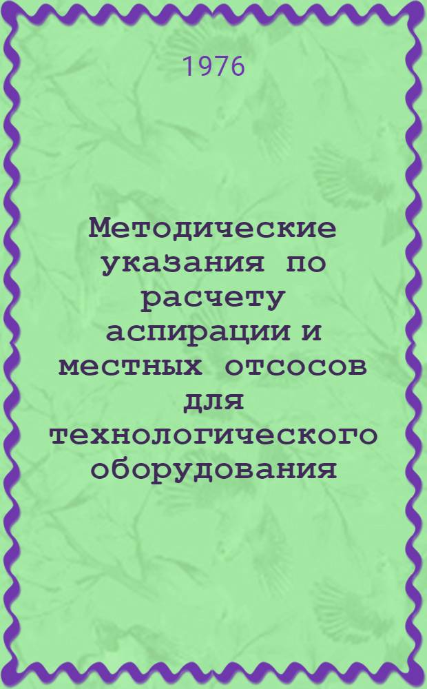 Методические указания по расчету аспирации и местных отсосов для технологического оборудования, выделяющего вредные газы, пары и пыль : (Текстильная пром-сть)