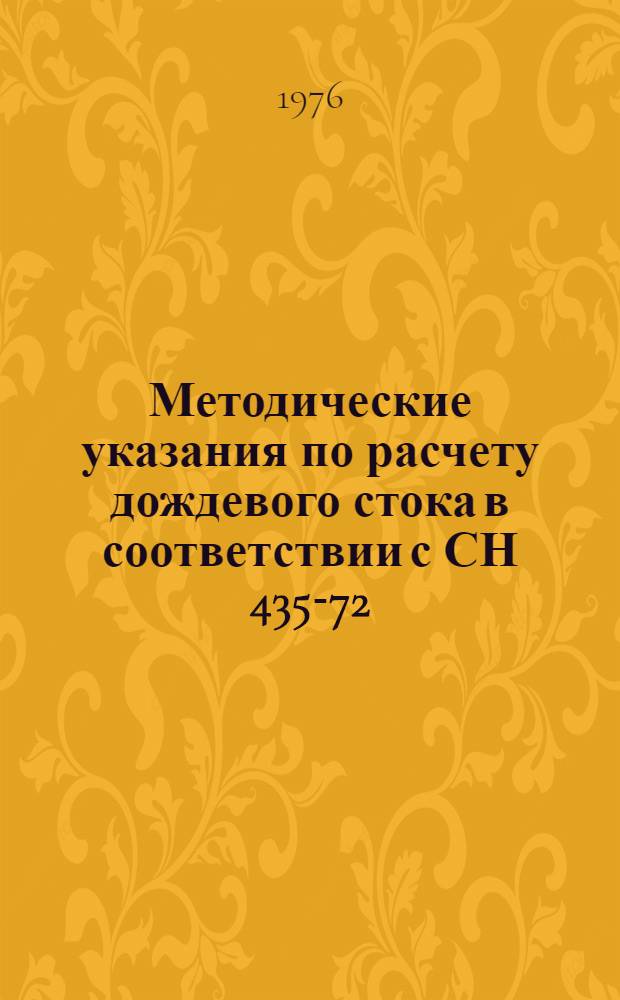 Методические указания по расчету дождевого стока в соответствии с СН 435-72