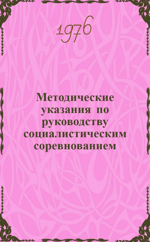 Методические указания по руководству социалистическим соревнованием