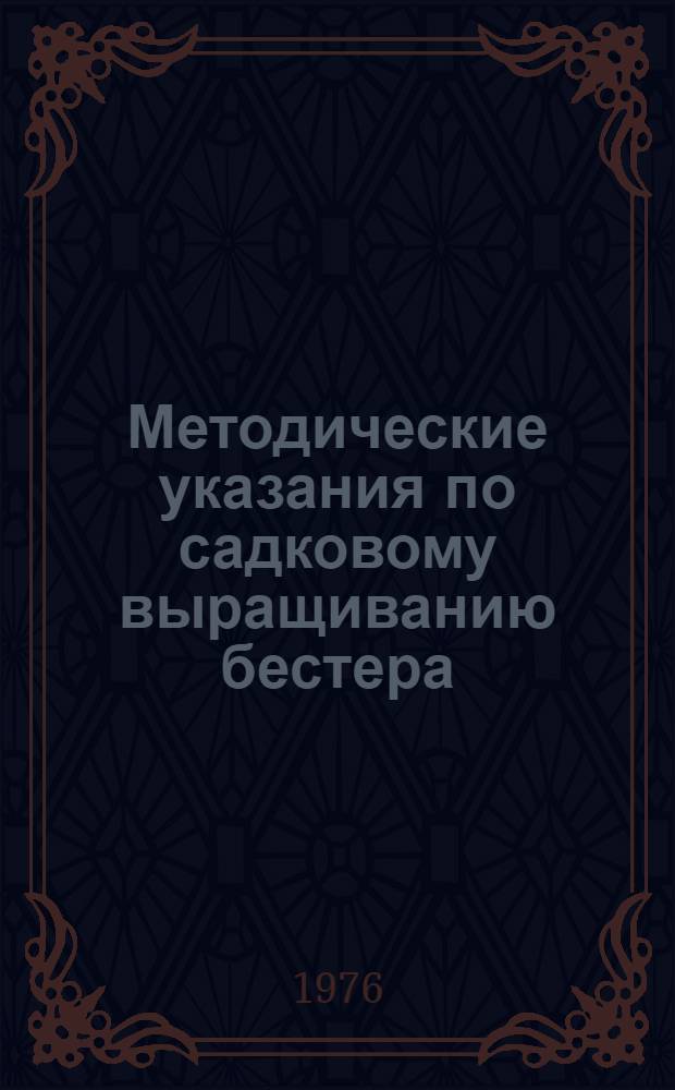 Методические указания по садковому выращиванию бестера